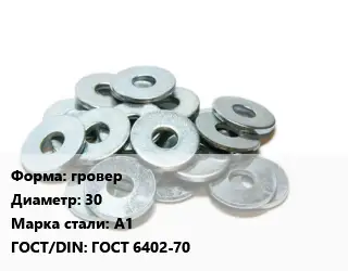 Шайба гровер D=30 Сталь: А1 ГОСТ: ГОСТ 6402-70